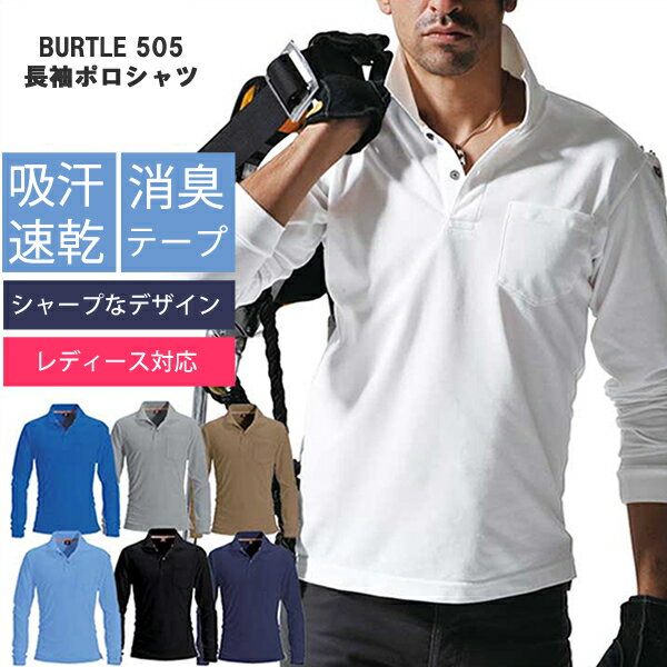 定形外送料無料/代引きは送料が必要です！BURTLE　バートル　505 長袖ポロシャツ　吸汗速乾　 作業服　男女兼用　メンズ　レディース■3L100円/4L300円/5L500円アップになります。