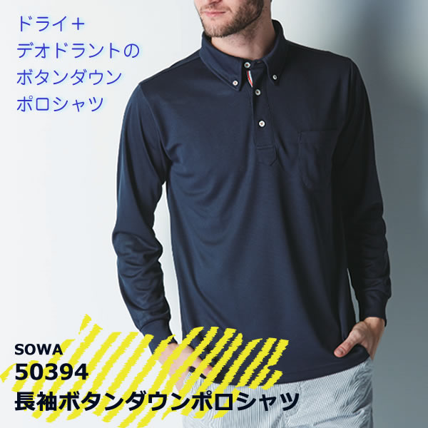 定形外送料無料！代引きは送料が必要です。SOWA　桑和　50394　長袖ボタンダウンポロシャツ　吸汗速乾　消臭　ストレッチ　イージーケア　人気　 作業服■3Lは100円/4Lは200円/6Lは500円アップします。