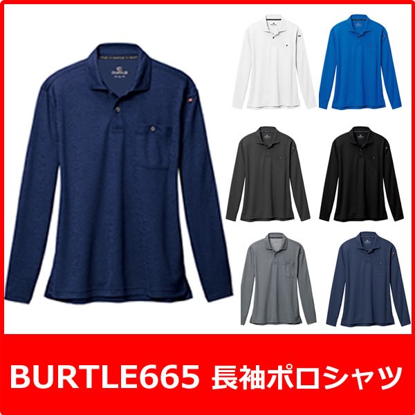 ★メール便送料無料/代引きは送料後ほど加算/BURTLE　バートル　665 長袖ポロシャツ　吸汗速乾　 作業服　男女兼用　メンズ　レディース　ゴルフウェア　ゴルフウエア■3L100円/4L300円/5L500円アップになります。