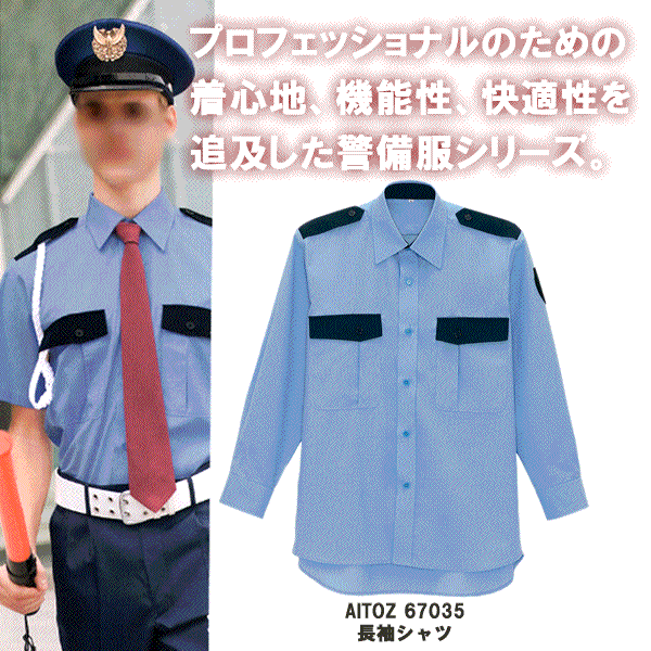 「2個目からは550円割引します」A4　　★AITOZ アイトス az-67035　長袖シャツ　制服　警備服3L/100円　4L/300円　5L/600円　6L/800円アップ