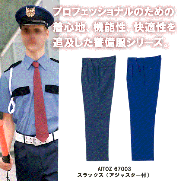 ★AITOZ アイトス az-67003　スラックス　ズボン　制服　警備服注文後に3L/100円　4L/300円　5L/600円　6L/800円アップ