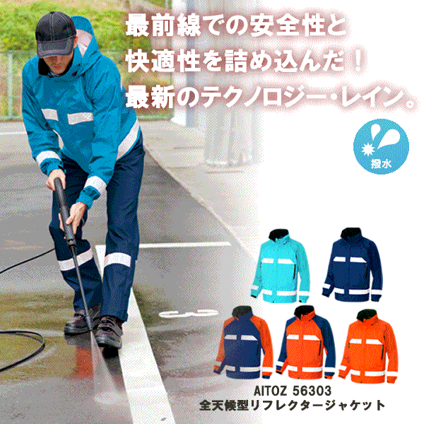★AITOZ アイトス az-56303　全天候型リフレクター ジャケット　制服　警備服 ディアプレックス 3L/200..