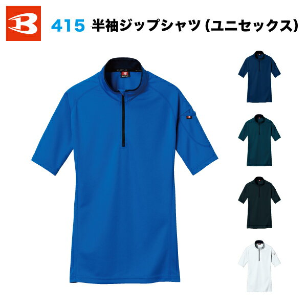 ◆▲【送料無料/メール便】BURTLE バートル 415半袖 ジップシャツ ユニセックス 作業服