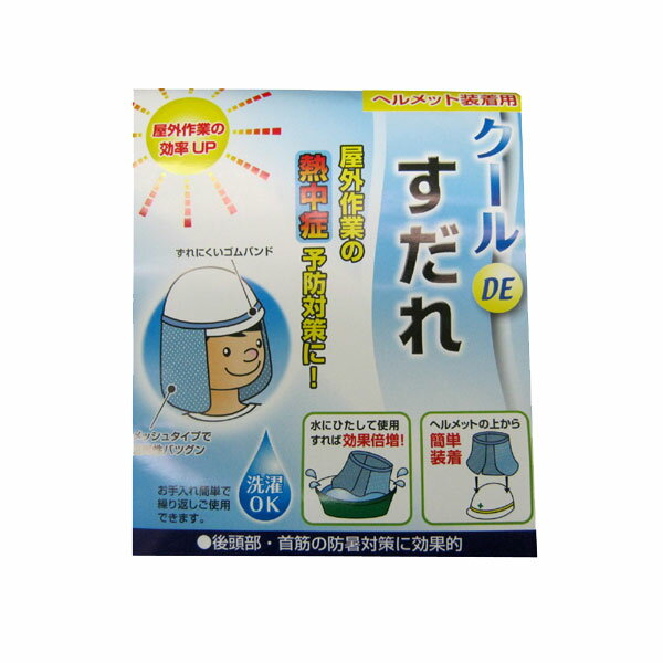 【送料無料(メール便)】HARADA　クールDEすだれ　ボディクーラー●ヘルメット装着用●屋外作業の熱中症予防グッズ●後頭…