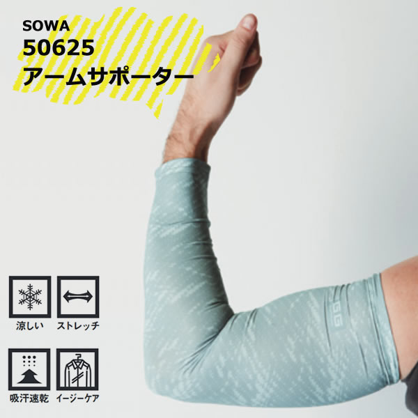 定形外送料無料！代引きは送料が必要です。sowa　50625　アームサポーター ストレッチ　吸汗速乾　涼しい　イージーケア