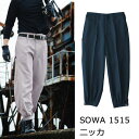 「3個目からは300円割引します」A2 ★SOWA 1515 ニッカ ポリエステル 100% 作業着 人気 鳶服 ニッカズボン ニッカポッカ ■91~100cm/¥200アップとなります。