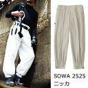 ◆メール便/レターパック+で送料無料!★SOWA 2525 ニッカ 作業着 人気 鳶服 ニッカズボン ニッカポッカ 綿100% 吸汗性