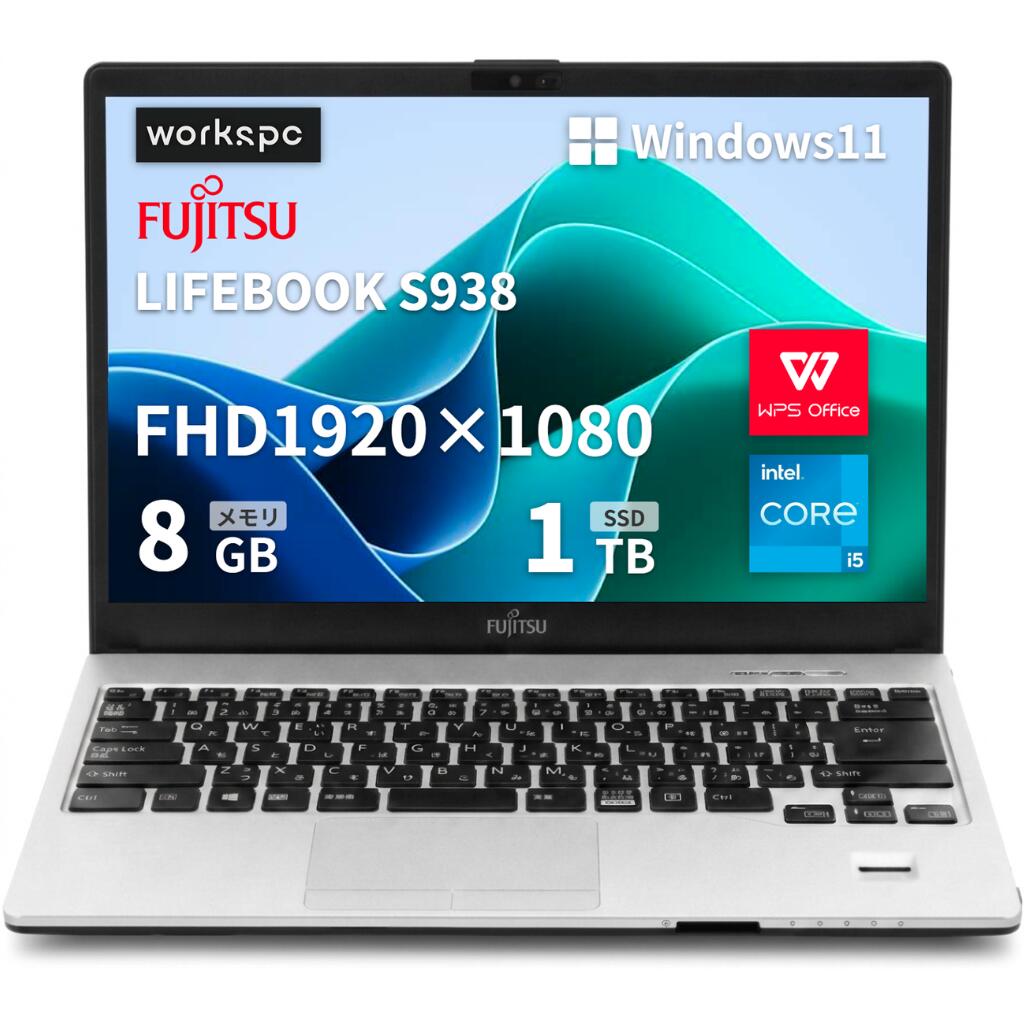 富士通ノートパソコンLIFEBOOK S938 ■13.3型フルHD(1920x1080) - 第8世代Core i5 - メモリ8GB - SSD1TB - Webカメラ内蔵 - USB Type-C - WiFi&Bluetooth-Win11搭載 - WPS Office - 安心保証付き