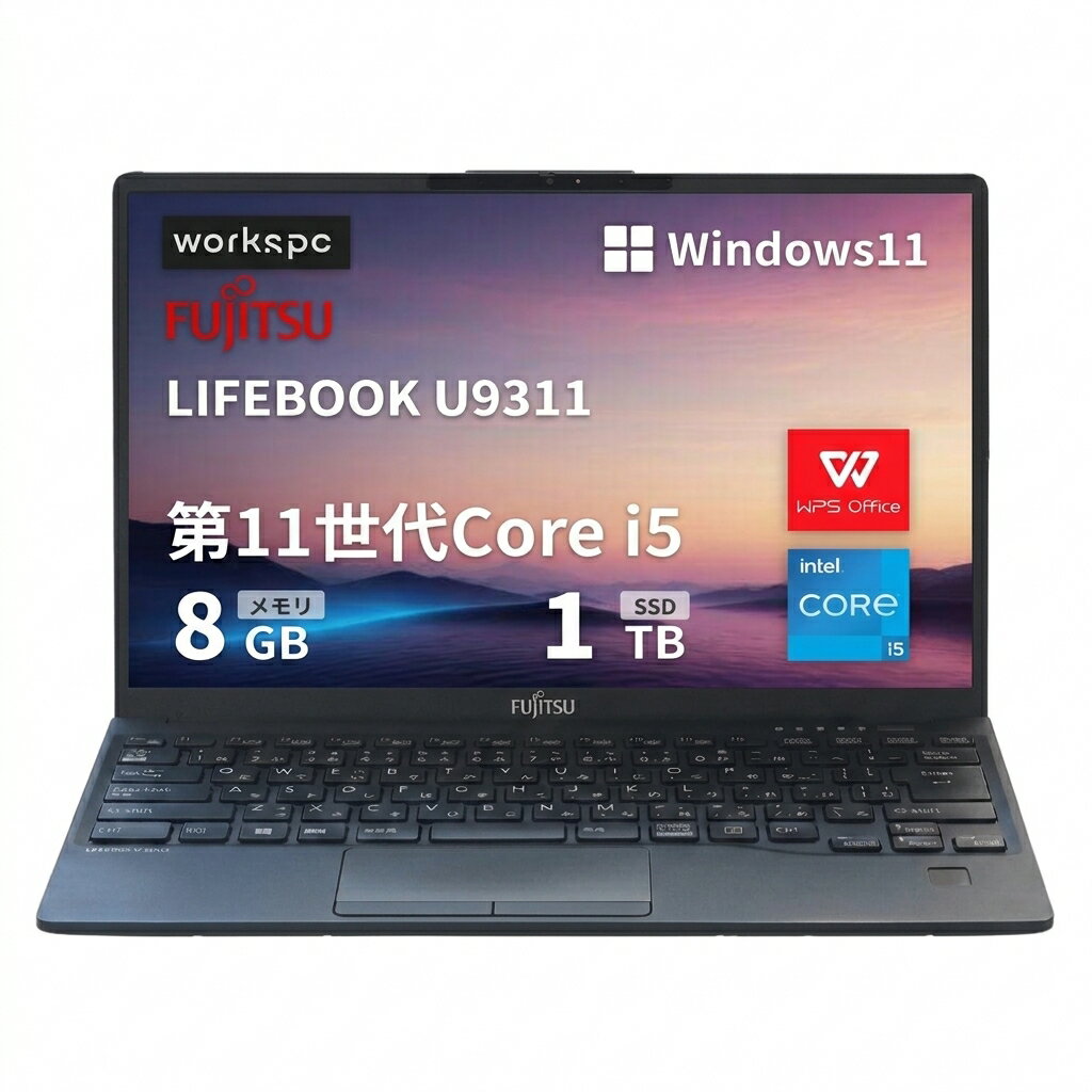  超軽量薄型LIFEBOOK U9311 ■13.3型FHD(1920x1080) - Win11搭載 - 第11世代Core i5-1145G7 - 8GBメモリ - M.2 SSD 1TB- Webカメラ内蔵 - WiFi&Bluetooth - Type-C- 指紋認証 - WPS Office - 安心保証付き