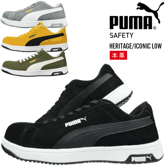 乐天商城 - プーマ 安全靴 スニーカー PUMA SAFETY アイコニック ロー ICONIC LOW ローカット No.64.202.0 No.64.203.0 本革 静電 ヘリテイジ シリーズ メンズ おしゃれ 作業靴