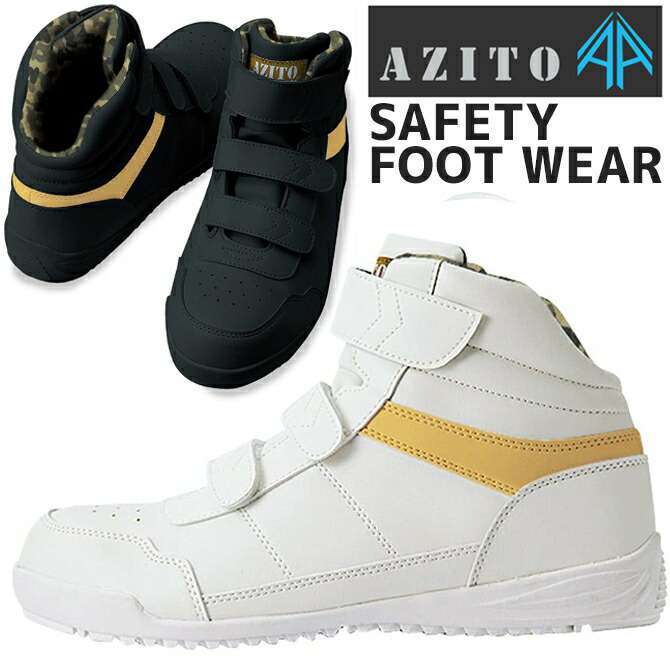 安全靴 24.5-28.0cm アジト AZITO マジックテープ ハイカット 高所用 セーフティーシューズ 作業靴 おしゃれ メンズ アイトス AITOZ AZ-58746