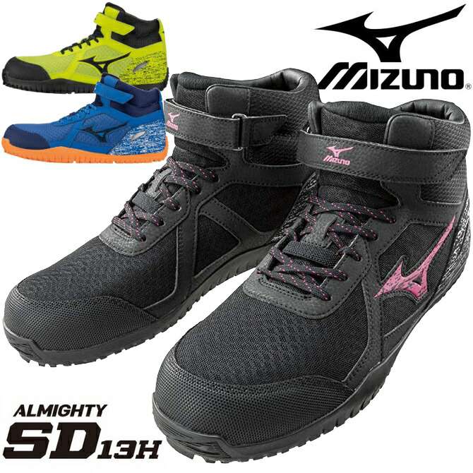 安全靴 スニーカー 24.5-29.0cm ミズノ(MIZUNO) オールマイティ ALMIGHTY SD13H F1GA1905 ミドルカット ハイカット メンズ 3カラー メッシュ 通気性 耐油 屈曲 軽量 セーフティシューズ ワーキング プロテクティブスニーカー