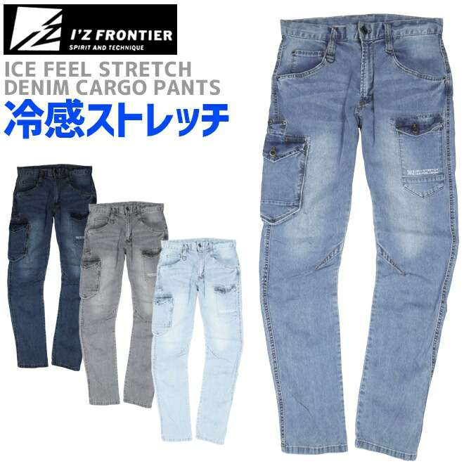 アイスフィ—ルデニムカーゴパンツ IZ FRONTIER アイズフロンティア 7412 メンズ 春夏 ストレッチ 吸水速乾 UVカット 作業服 作業ズボン ワークパンツ 作業着