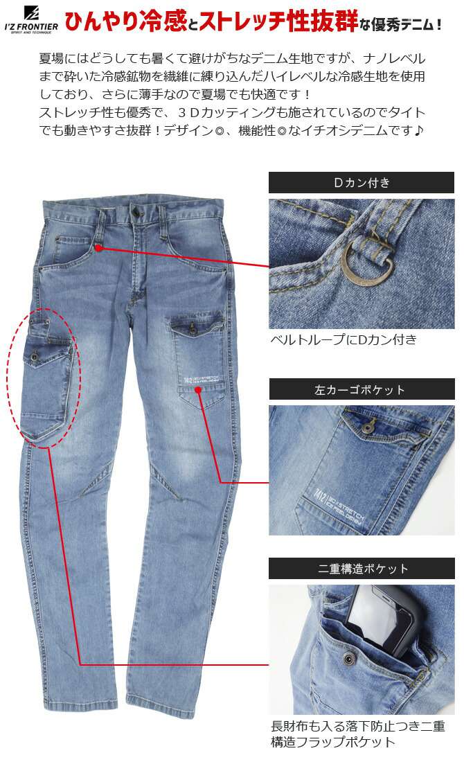 アイスフィ—ルデニムカーゴパンツ IZ FRONTIER アイズフロンティア #7412 メンズ 春夏 ストレッチ 吸水速乾 UVカット 作業服 作業ズボン ワークパンツ 作業着