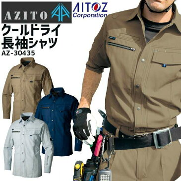 作業服 アジト クールドライ 長袖シャツ 春夏用 AZITO AZ-30435 メンズ レディース AITOZ アイトス 反射 帯電防止 吸汗速乾 通気性 ワークシャツ 作業服