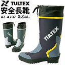 カラー長靴 先芯なし AZ-4707 TULTEX(タルテックス) メンズ 吸汗性ドライ裏地 アウトドア レインブーツ ラバーブーツ 作業用長靴 作業靴 おしゃ...
