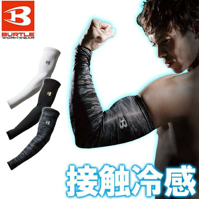 【3点までネコポス可】アームカバー クールコンプレッション バートル 4043 BURTLE 2枚一組 左右セット 接触冷感 吸汗 速乾 作業服 作業着 インナー 春夏用