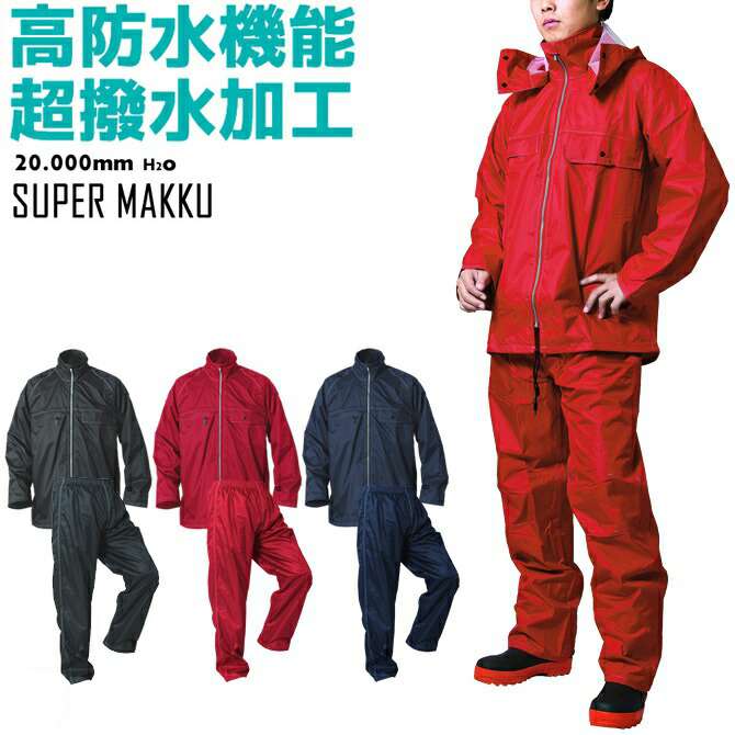 レインウェア マック スーパーマック AS-4900 Makku 上下セット レインスーツ カッパ 合羽 雨具 防水 作業服 作業着 通勤 M-4L メンズ レディース 男女兼用