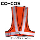CO-COS(コーコス) 安全保安用品 安全ベスト NV351