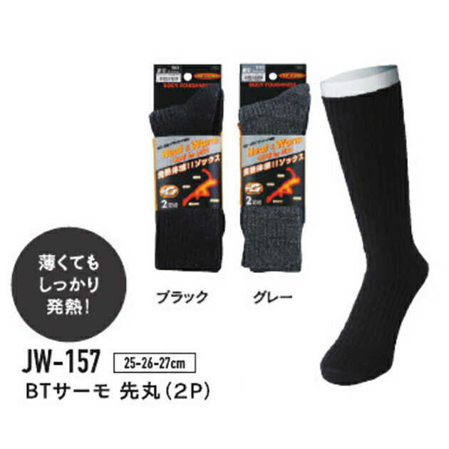 靴下 メンズ おたふく BTサーモソックス 先丸 2P JW-157 ヒートテック あったかインナー 防寒対策 防寒グッズ 寒さ対策 あったかい 暖かい ソックス サーモ 作業着 あったか靴下 メンズ 防寒着 スキー スノーボード 冷え性 冷え対策