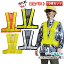 業界最安値挑戦 値段&品質120%満足!安全ベスト326-60 反射6cm幅 反射ベスト、安全チョッキ 10枚セット作業着 作業服 警備服 夜間 交通安全 工事...