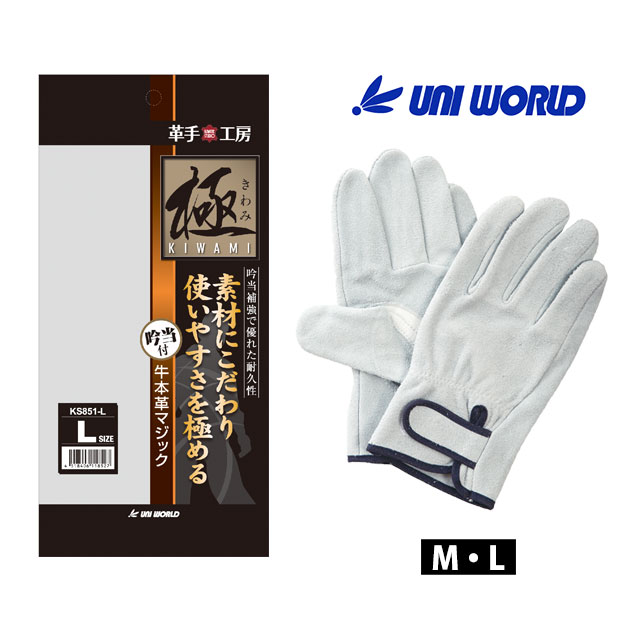 Rakuten - 皮製手袋 ユニワールド 極きわみ 牛本革 マジック 吟当付 KS851