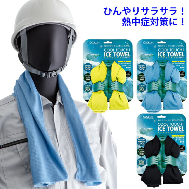 楽天お洒落な作業服ワークストリートGユニワールド 夏対策商品 ICE TOWEL 130