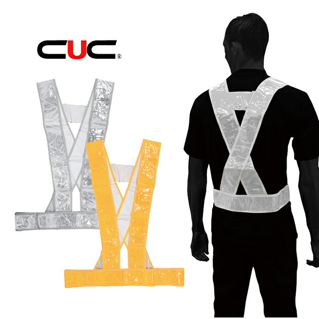 中国産業 安全ベスト 反射安全タスキ 0303-27 0303-26 名入れ