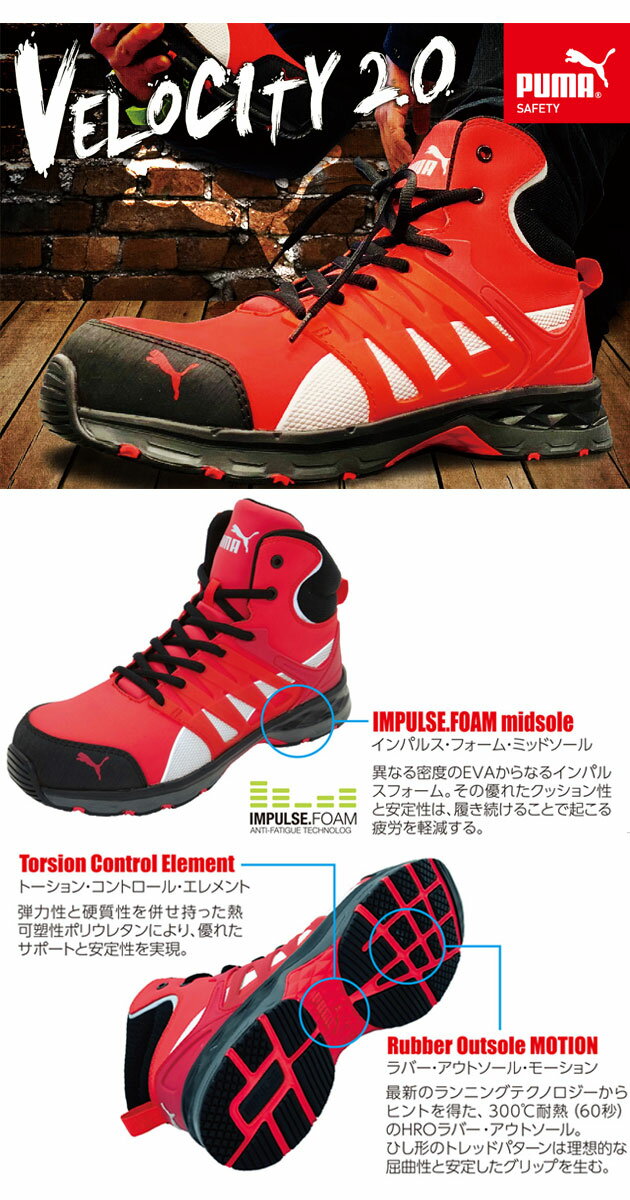 安全靴 ハイカット プーマ PUMA VELOSITY 2.0（ヴェロシティ2.0） 63.341.0 63.343.0 63.342.0 安全 靴 メンズ レディース かっこいい おしゃれ スニーカー あす楽 紐靴 作業靴 ワーキングシューズ セーフティシューズ 3E