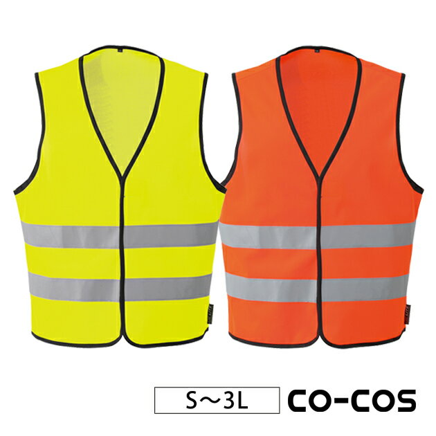 樂天商城 - 3L CO-COS コーコス 安全ベスト 高視認性安全ベスト CS-2409