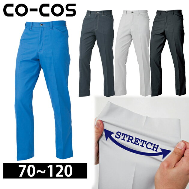 作業服 作業着 ワークウェア 112〜120 CO-COS コーコス 春夏作業服 消臭 ストレッチ ノータックスラックス A-2073