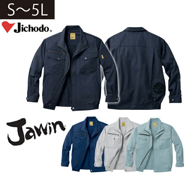 Rakuten - S〜3L 自重堂 春夏作業服 作業着 空調服 Jawin 空調服長袖ブルゾン 54000