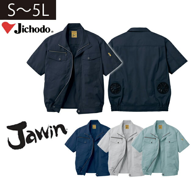 Rakuten - 空調服 半袖 服のみ 自重堂 春夏作業服 作業着 Jawin 空調服半袖ブルゾン 54010 S〜3L