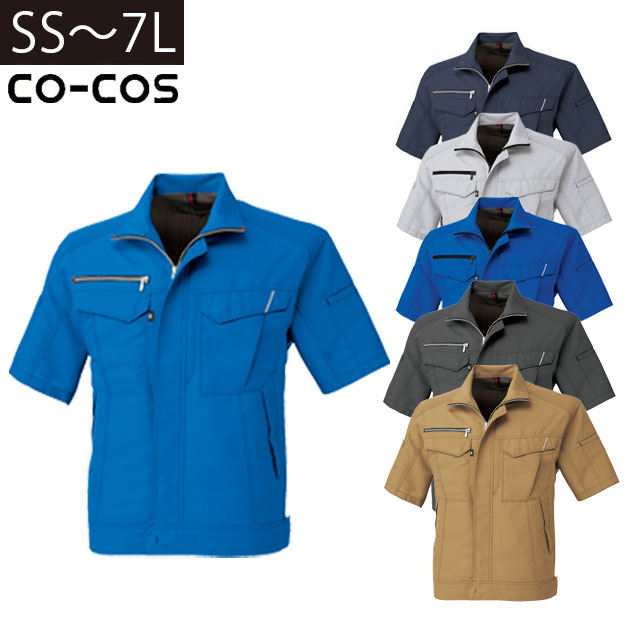 4L～7L CO-COS コーコス 春夏作業服 作業着 半袖ブルゾン A-8070 刺繍 ネーム刺繍