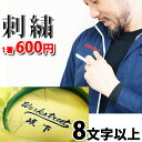 作業服 作業着 刺繍 ネーム刺繍 名入れ 会社名 個人名 ネーム加工 オリジナル プレゼント 父の日 母の日 ギフト / 作業服への刺繍オプション【文字数が8文...