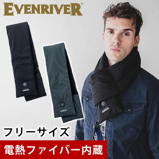  電熱 マフラー バッテリー別売り (BT50) イーブンリバー 作業着 おしゃれ かっこいい プレゼント ギフト / EVENRIVER イーブンリバー 電熱マフラー エレクサーモヒートマフラー R301