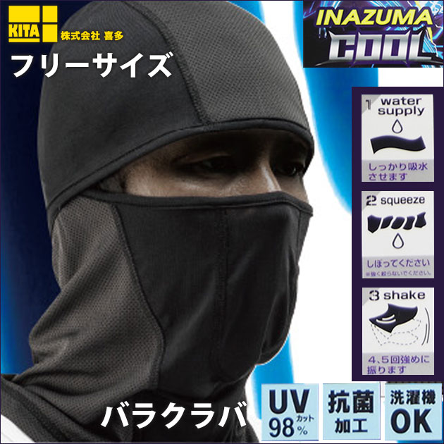 Rakuten - 喜多 春夏インナー INAZUMA COOL（イナズマクール）バラクラバ 9680