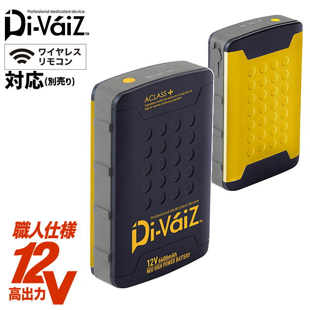商品詳細 メーカー 中国産業 品番 9960 素材 ポリカーボネート・TPU 特徴 蓄電容量6400mAhで12Vファン専用の高電圧高出力バッテリー。 ◆安心のパナソニックグループ製セル採用 ◆(別売)ワイヤレスリモコンによる操作が可能 ◆過充電・過保護の保護回路付き ◆指の形に凹凸した形状が手に馴染んで持ちやすい ◆風量3段階切替調整可能 サイズ BAT カラー ブラックイエロー ※ご使用時の注意※ ジャケットは別売りです。WINDZONE・Di-VaiZに対応したジャケット等を着用してください。ご使用の際は[ご使用上の注意]をお読みいただき正しくご使用ください。 専用AC充電器は付属していません。別途ご購入ください。Di-VaiZ 12V専用ファン・ケーブル以外は接続できません。 中国産業|空調作業服|12Vネオハイパワーバッテリー 9960 届出事業者名(バッテリー)：株式会社ZONE製品型番(バッテリー)：9960PSマークの種類(バッテリー)：PSE入出力(バッテリー)：入力：DC8.4V/1.2A出力：DC12V/10V/8V,1Aバッテリー容量：7.2V/6,700mAh/48.24Wh