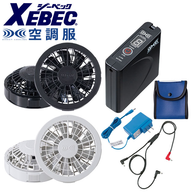 Rakuten - XEBEC ジーベック 空調服 作業着 空調服 作業着ワンタッチファンスターターキット SP01BX SP01GX