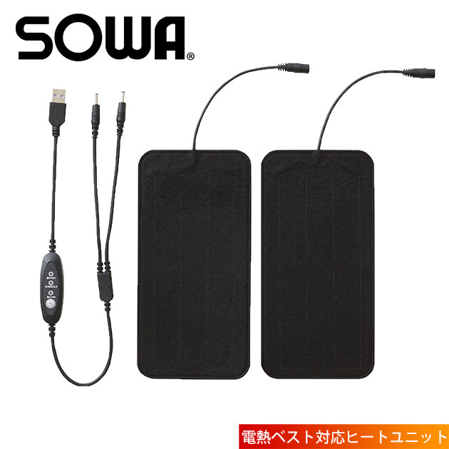 商品詳細 メーカー SOWA（桑和） 品番 17009 特徴 SOWAの電熱ウェア・電熱ベストで使えるヒートユニット！ ◆セット内容 ・ヒートシート(電熱パッド)×2 ・スイッチケーブル×1 サイズ PAD カラー ブラック ご使用時の注意 ★こちらは電熱パッドのみです。別途バッテリー17005と充電器17004、SOWAの電熱対応ウェアが必要です。 ★必ず説明書をお読みいただき、正しくご使用ください。