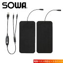 SOWA 桑和 電熱ウェア 作業着 ヒートユニットS 17009