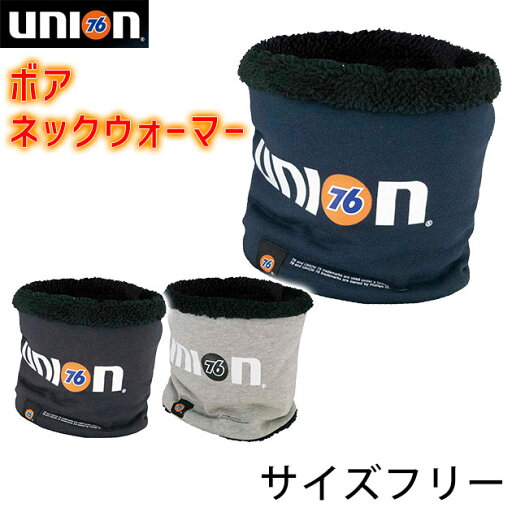 UNION 76 秋冬インナー 76ボアネックウォーマー 76-80 UNION 76 秋冬インナー 76ボアネックウォーマー 76-80
