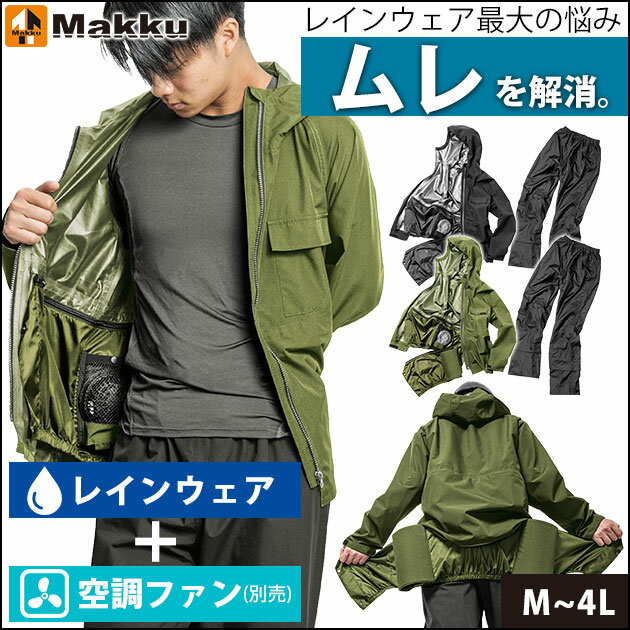 [スーパーSALE] 【あす楽】 マック 空調レインウェア 空調 レインウェア 上下 ファン付き空調作業着 服のみ / マック サーモセイバー フォーシーズンレインスーツ AS-933