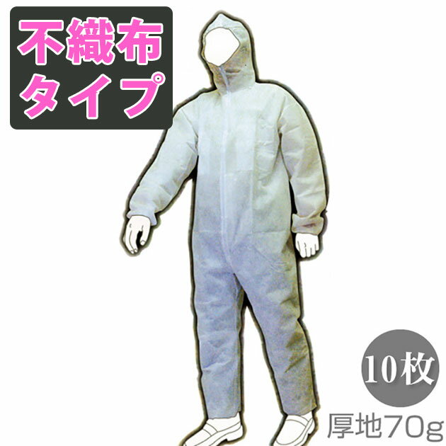 乐天商城 - 10枚セット フジテ 続き服（70g厚地不織布）#1700 作業服、衛生服、保護服、防護服、つなぎ、続服、食品、工場、粉塵、防塵、使い捨て