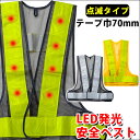 安全ベスト メッシュ led 反射ベスト 幅広 作業服 高視認 警備 工事 イベント 防犯 自治体 PTA パトロールベスト / NOXUS(ノキサス) 安全ベ...