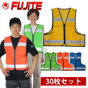 【30枚セット】 安全ベスト 反射ベスト 名入れ 反射 作業服 作業着 工事 メッシュベスト 警備 イベント 防災 防犯 自治会 ボランティア PTA パトロー...