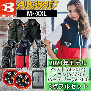 M～XXL BURTLE バートル 空調作業服 作業着 エアークラフトベスト・ファン・バッテリーセット AC2014・AC371・AC360