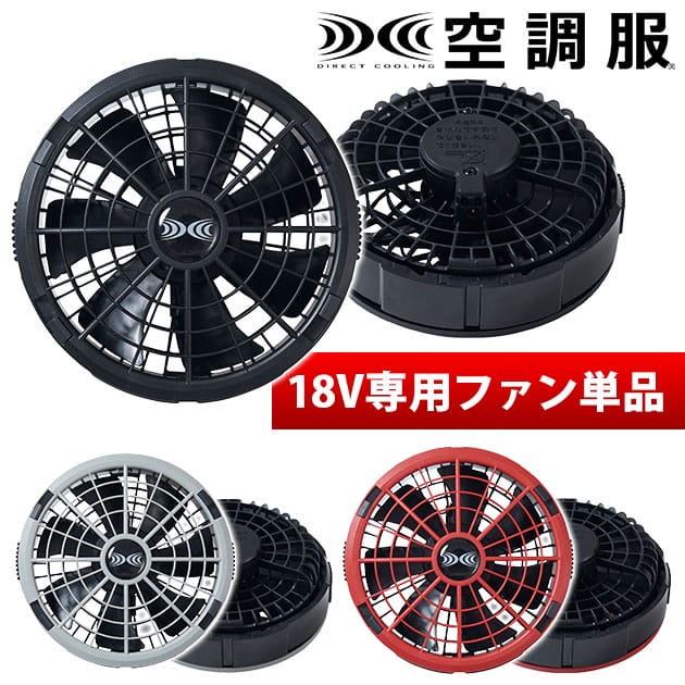 商品詳細 メーカー 空調服 品番 FA23112 特徴 圧倒的な風量！ さらに高効率・長寿命を実現した空調服ファン！ しかもプロペラ部分を取り外せるのでお手入れが簡単！ ◆18Vのハイパワーで106リットル/秒の風量を実現！ 外寸：暑さ47mm 質量：85g(1個) 風量 18V (ターボモード)：106リットル/秒 15V：90リットル/秒(1.5時間後10Vに移行します) 10V：62リットル/秒 6V：39リットル/秒 ※ファン2個の性能です ▲ターボモードとは？ 18Vで20秒、16Vで4分40秒動作後、12Vへ自動移行するモードです。 再度ターボモードをご使用になる際はは25分のインターバルが必要です。 バッテリーの残量はレベル6相当が必要です。 カラー ブラック(K90)、レッド(R70)、グレー(K50) ご使用時の注意 このファンは空調服18V専用のファンです。 対応するバッテリーはBT23211のみです。 また、ケーブルも付属していません。 対応するケーブルはCB23311・CB23312です。 既存品との互換性はありませんのでご注意ください。 付属の取扱説明書をお読みいただき正しくご使用ください。 この商品は (株)セフト研究所・(株)空調服の特許及び技術を使用しています。 「空調服(R)」は(株)セフト研究所・(株)空調服のファン付きウェア、その附属品、及びこれらを示すブランドです。 「空調服(R)」、「DC空調服」ロゴは、(株)セフト研究所・(株)空調服の登録商標です。
