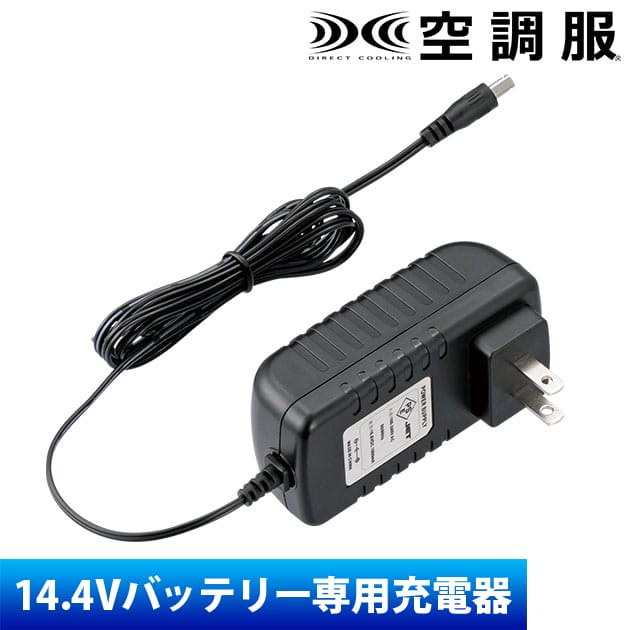 商品詳細 メーカー 空調服 品番 CG23421 カラー ブラック ご使用時の注意 この充電器は空調服14.4V専用のバッテリー専用の充電器です。 対応するバッテリーはBT23231のみです。 既存品との互換性はありませんのでご注意ください。 付属の取扱説明書をお読みいただき正しくご使用ください。 この商品は (株)セフト研究所・(株)空調服の特許及び技術を使用しています。 「空調服(R)」は(株)セフト研究所・(株)空調服のファン付きウェア、その附属品、及びこれらを示すブランドです。 「空調服(R)」、「DC空調服」ロゴは、(株)セフト研究所・(株)空調服の登録商標です。 ACアダプター型番：CG23421PSマークの種類(ACアダプター)：PSE登録検査機関名(ACアダプター)：一般財団法人電気安全環境研究所