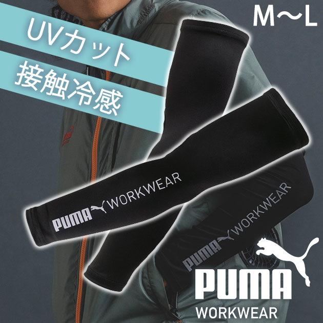 楽天お洒落な作業服ワークストリートG作業ウェア PUMA プーマ 春夏インナー アームカバー PW-1013N